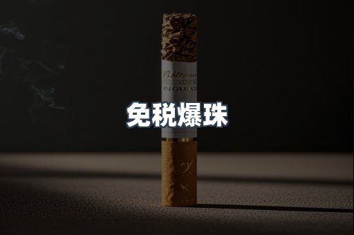 免税爆珠