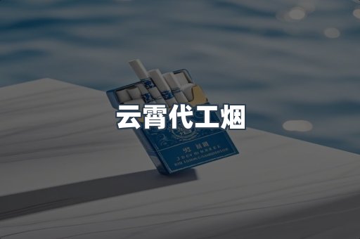 云霄代工烟